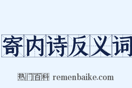 寄内诗反义词是什么意思的图片
